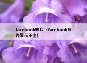 facebook照片（facebook照片显示不全）