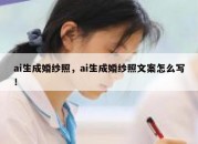 ai生成婚纱照，ai生成婚纱照文案怎么写！