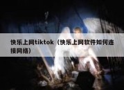 快乐上网tiktok（快乐上网软件如何连接网络）