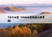 TikTok官（tiktok官网进入网页版）