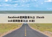 facebook官网登录入口（facebook官网登录入口 小说）