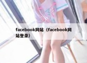 facebook网站（facebook网站登录）