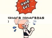 tiktok广告（tiktok广告怎么投）