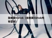 张娜英tiktok（张娜英tiktok所有壁纸）