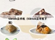 tiktok云手机（tiktok云手机下载）