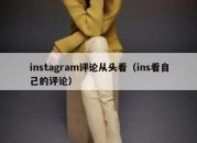 instagram评论从头看（ins看自己的评论）