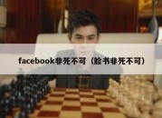 facebook非死不可（脸书非死不可）