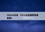 tiktok店铺（tiktok店铺链接哪里看）