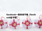 facebook一般拿来干嘛（facebook能干啥）