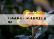 tiktok账号（tiktok账号怎么注销）