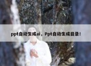 ppt自动生成ai，Ppt自动生成目录！