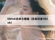 tiktok日本小姐姐（日本抖音tiktok）