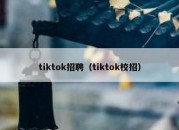 tiktok招聘（tiktok校招）