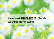 facebook中国注册方法（facebook中国用户怎么注册）