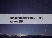 Instagram涨粉的BBC（instagram 涨粉）