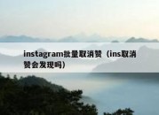 instagram批量取消赞（ins取消赞会发现吗）