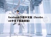 facebook下载中文版（facebook中文下载最新版）