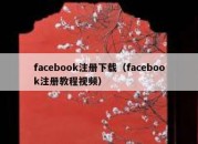 facebook注册下载（facebook注册教程视频）