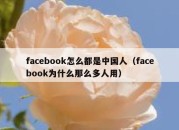 facebook怎么都是中国人（facebook为什么那么多人用）