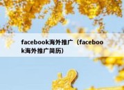 facebook海外推广（facebook海外推广简历）