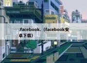 .facebook.（facebook安卓下载）