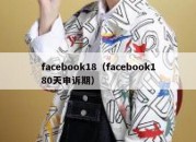 facebook18（facebook180天申诉期）