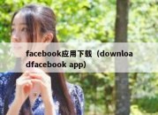 facebook应用下载（downloadfacebook app）