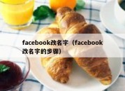 facebook改名字（facebook改名字的步骤）