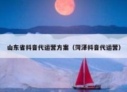 山东省抖音代运营方案（菏泽抖音代运营）