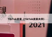 TikTok卖家（TikTok卖家大学）