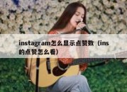 instagram怎么显示点赞数（ins的点赞怎么看）