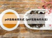 pdf去除水印方式（pdf去除水印方法）