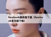 facebook最新版下载（facebook官方版下载）