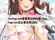 instagram查看赞过的内容（instagram怎么看点赞过的）