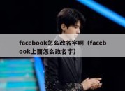 facebook怎么改名字啊（facebook上面怎么改名字）