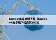 facebook安卓版下载（facebook安卓版下载安装2022）