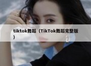 tiktok舞蹈（TikTok舞蹈完整版）