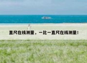 直尺在线测量，一比一直尺在线测量！