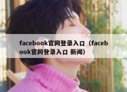 facebook官网登录入口（facebook官网登录入口 新闻）