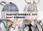 facebook广告投放是什么（facebook广告投放机构）