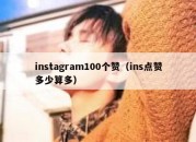 instagram100个赞（ins点赞多少算多）