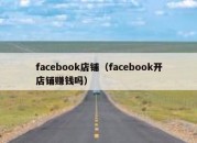 facebook店铺（facebook开店铺赚钱吗）