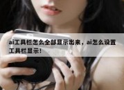 ai工具栏怎么全部显示出来，ai怎么设置工具栏显示！