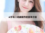 ai少女 动画制作的简单介绍