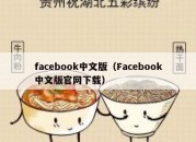 facebook中文版（Facebook中文版官网下载）