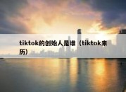 tiktok的创始人是谁（tiktok来历）