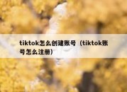 tiktok怎么创建账号（tiktok账号怎么注册）