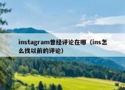 instagram曾经评论在哪（ins怎么找以前的评论）