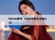 tiktok账号（tiktok账号注册入口）