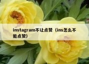 instagram不让点赞（ins怎么不能点赞）